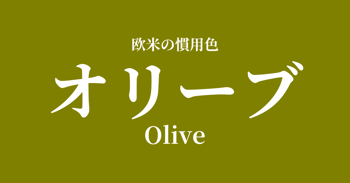 オリーブ
