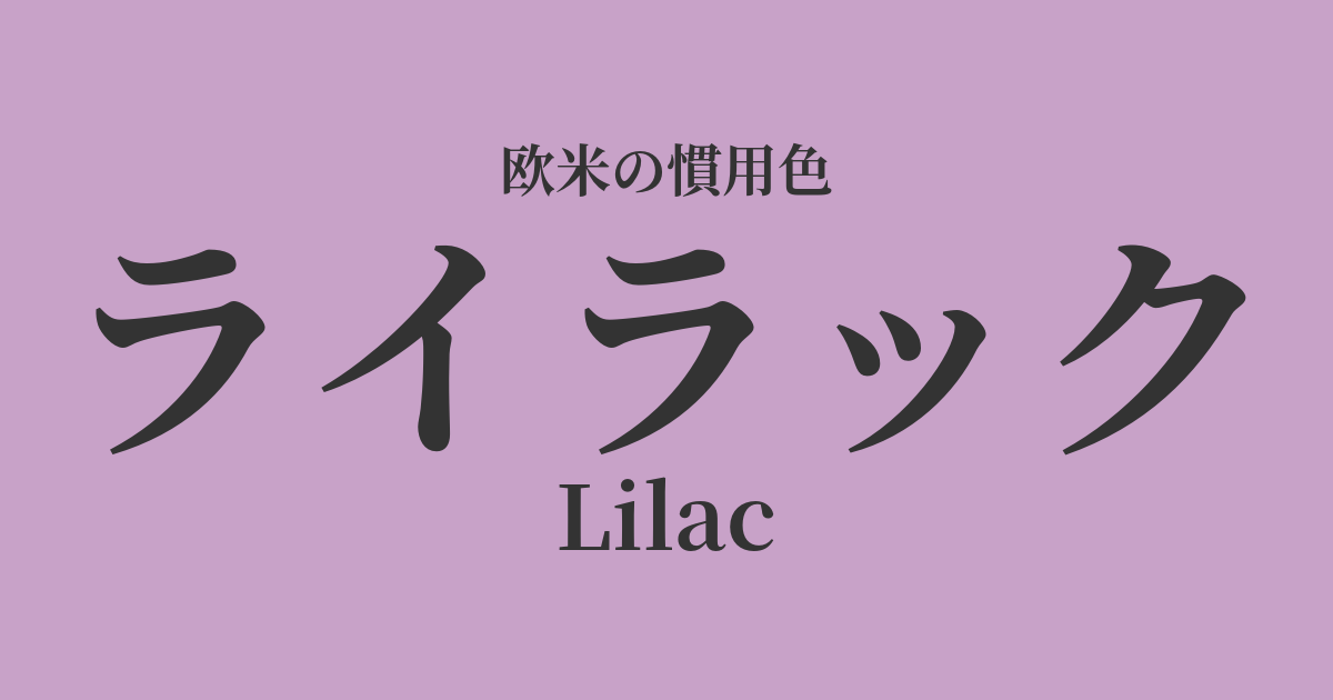 ライラック