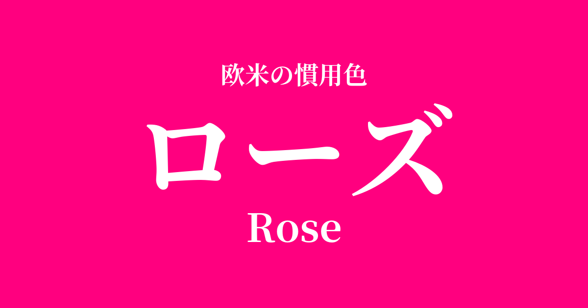 ローズ
