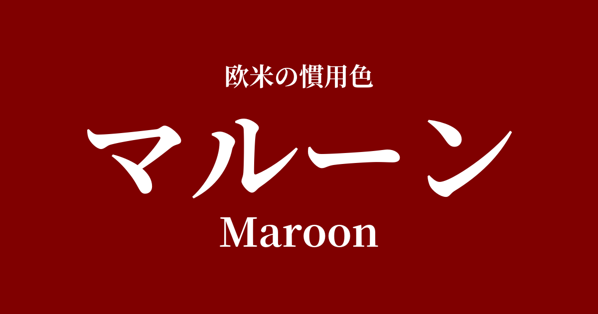 マルーン