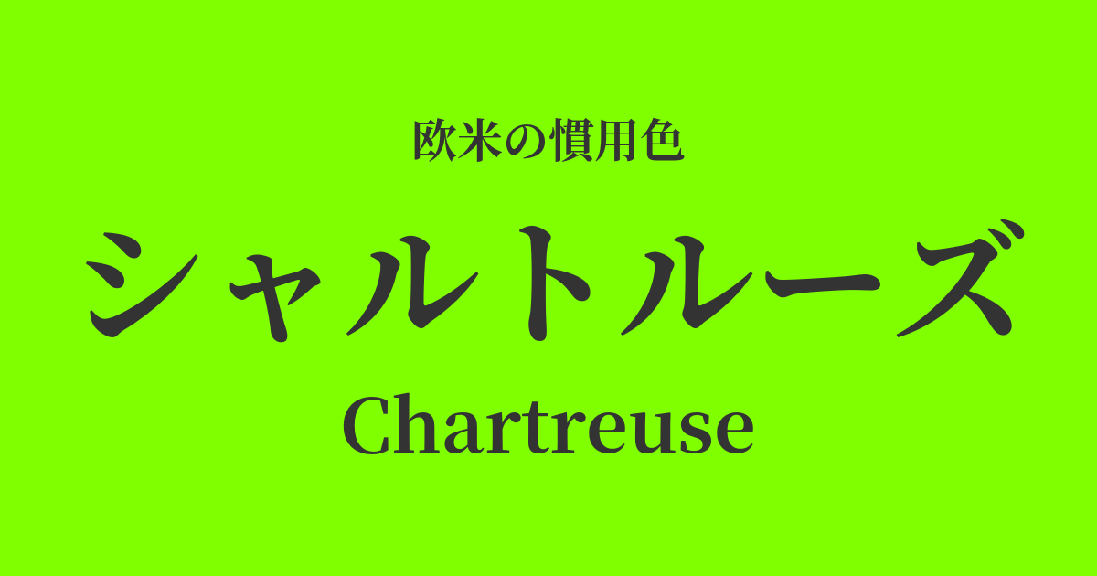 シャルトルーズ