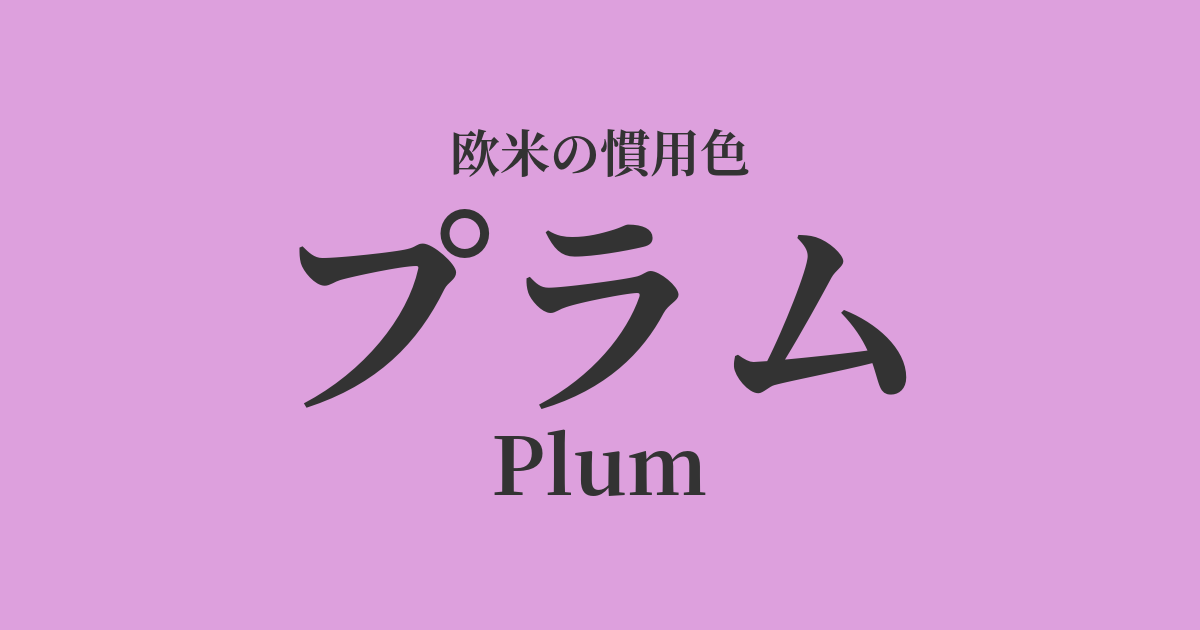 プラム