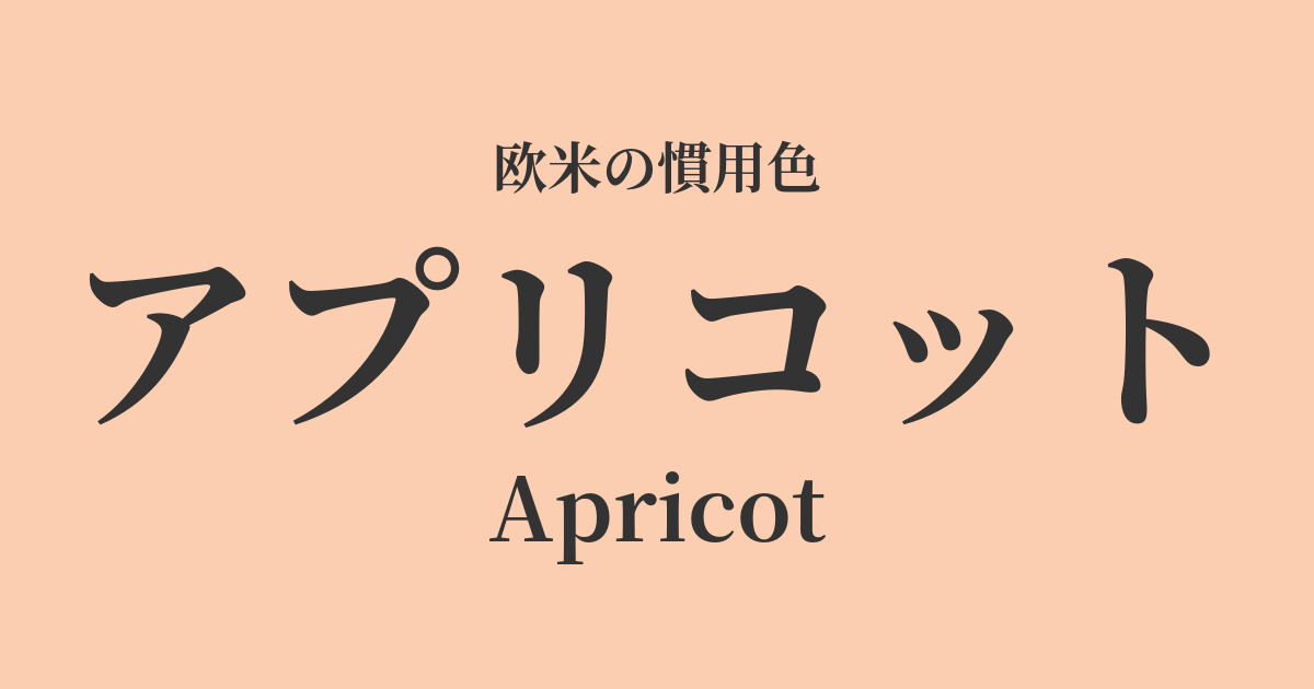 アプリコット