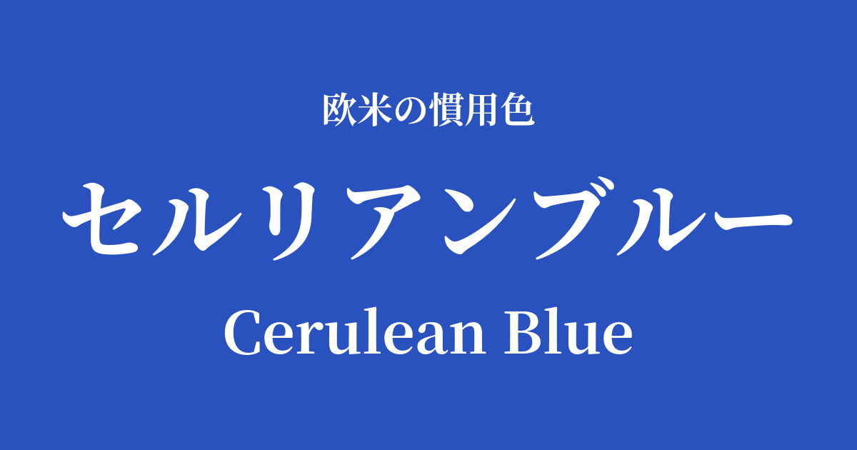 セルリアンブルー