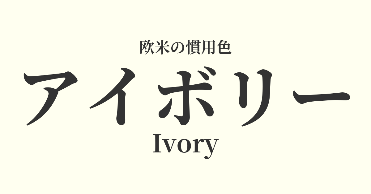 アイボリー