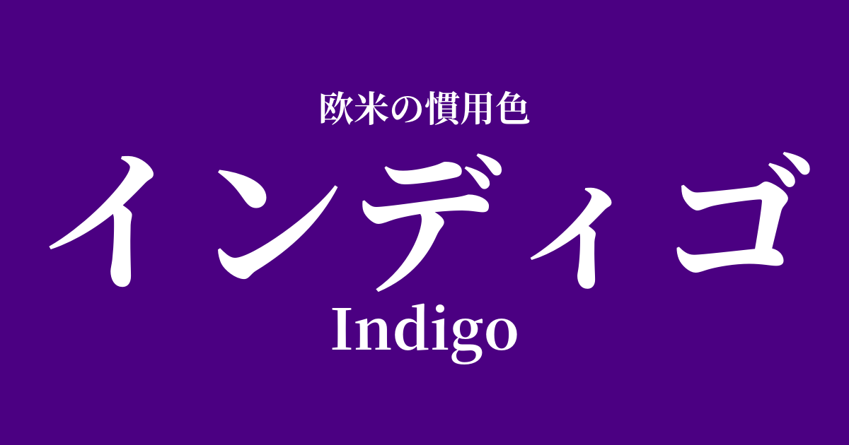 インディゴ