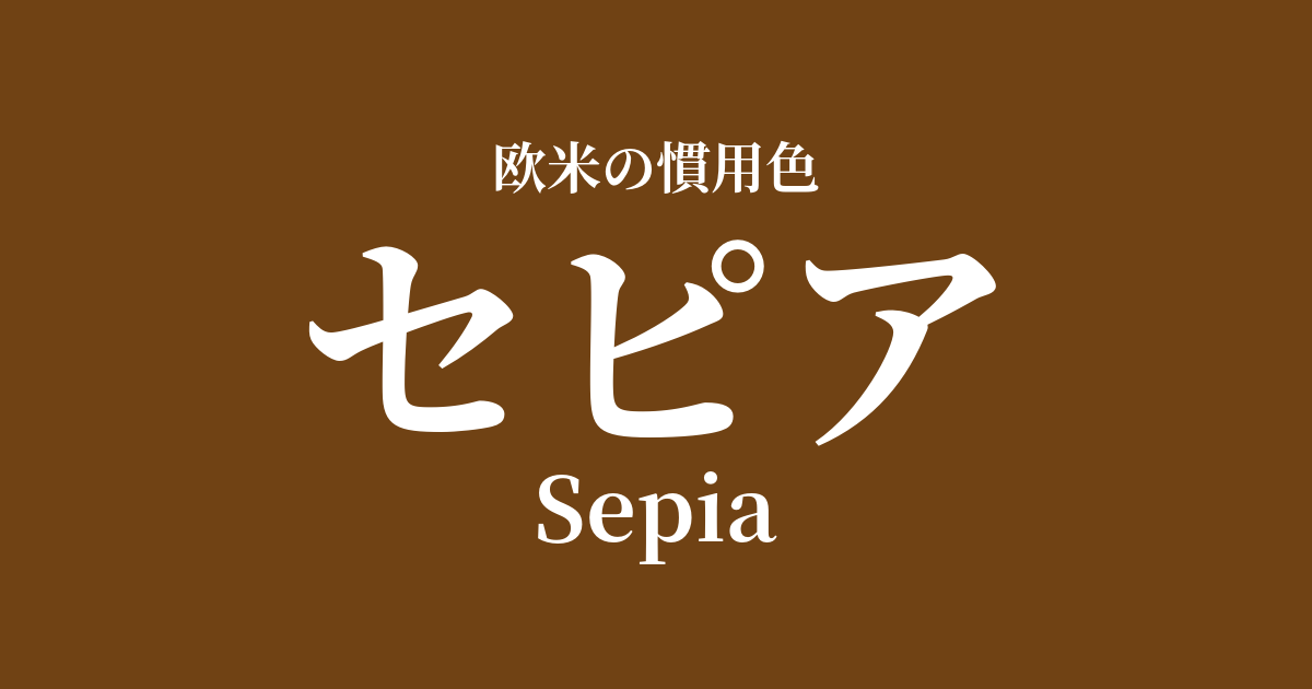 セピア