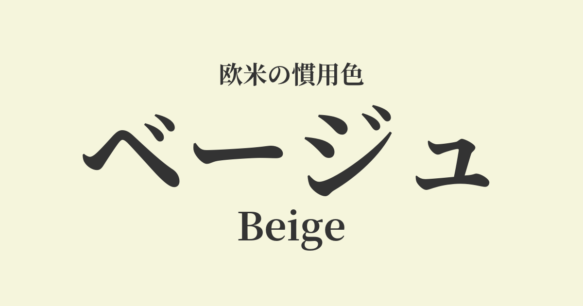 ベージュ