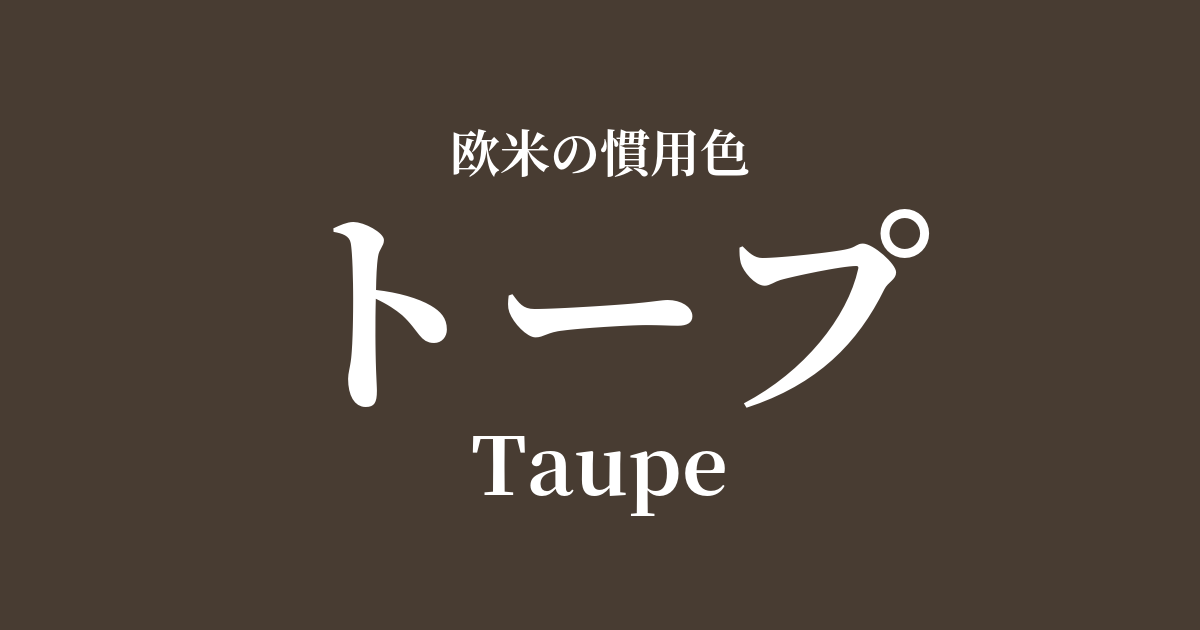 トープ
