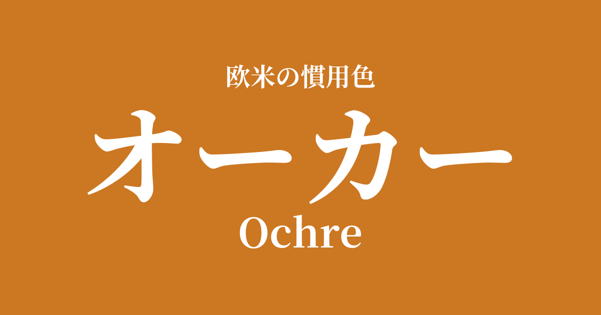 オーカー