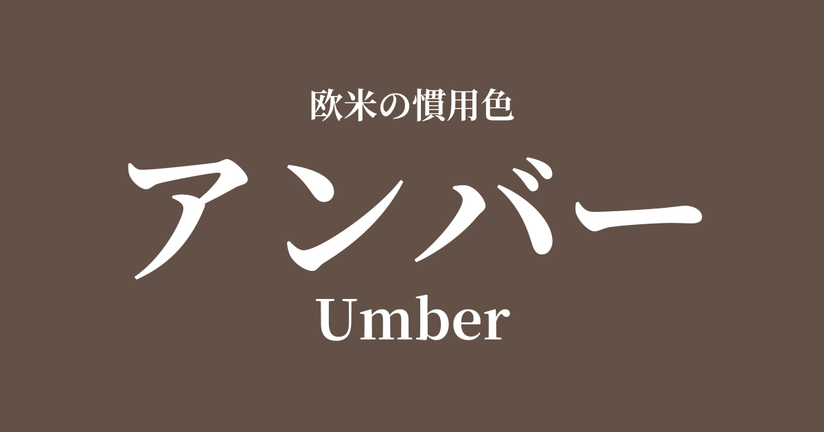 アンバー