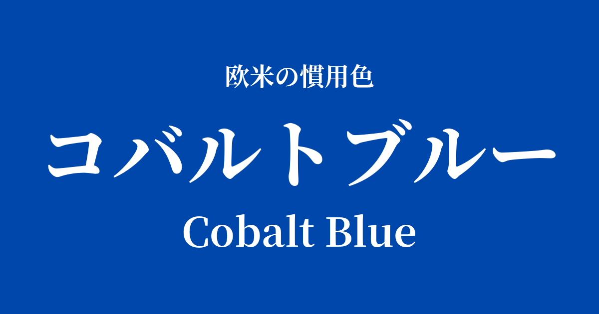 コバルトブルー