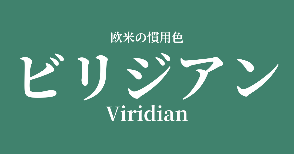 ビリジアン