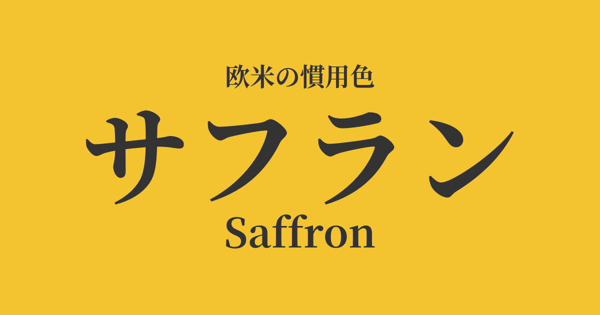 サフラン