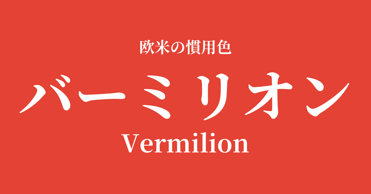 バーミリオン