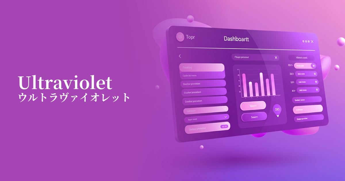 ウルトラヴァイオレット