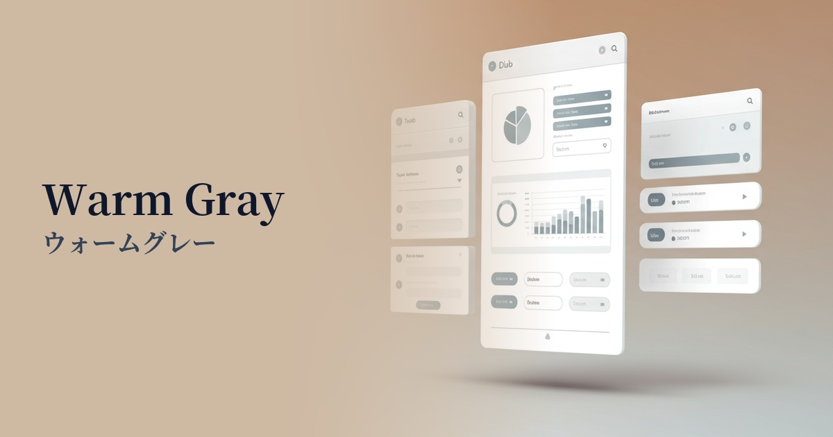 ウォームグレー