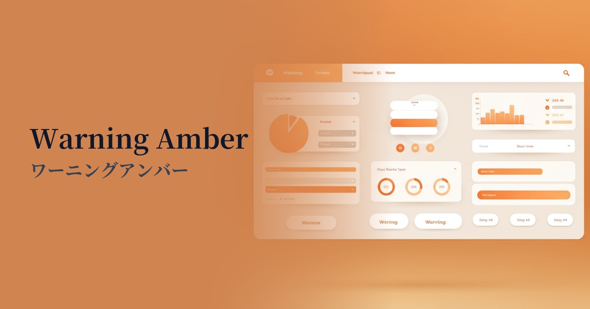 ワーニングアンバー