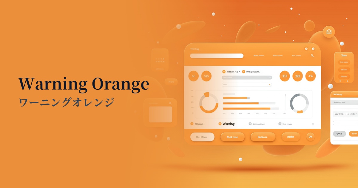 ワーニングオレンジ