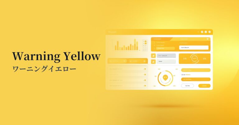Web配色トレンド｜ワーニングイエロー（Warning Yellow）の色コード・心理効果と実践例 | 色辞典-いろコード